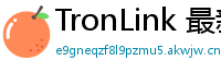 TronLink 最新版本下载